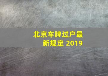 北京车牌过户最新规定 2019